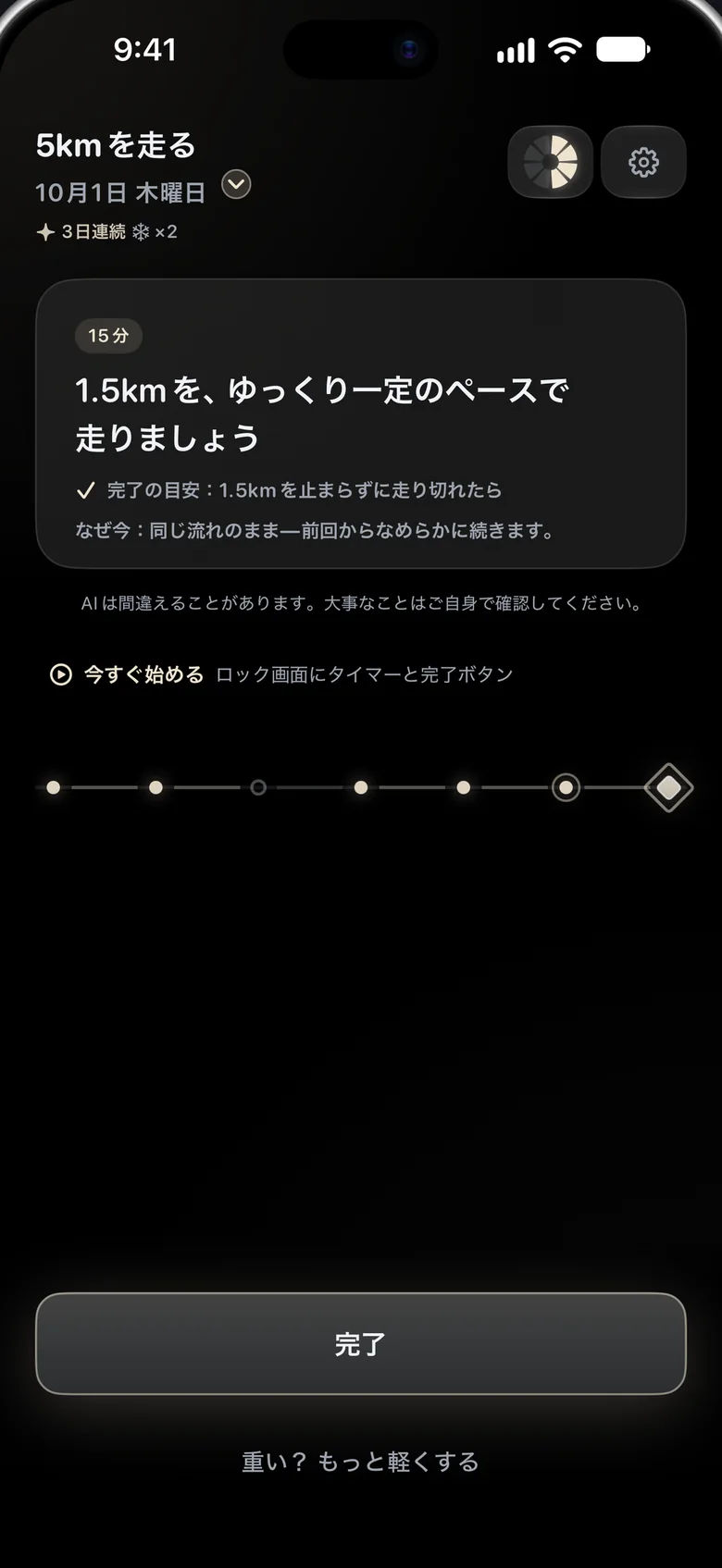 iPhoneで開いたAimora。今日の一歩「楽なペースで、一定に15分走りましょう」と、はっきりした完了の目安、「完了」ボタンが表示されている。