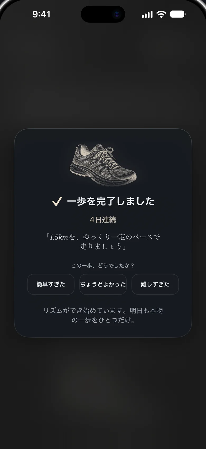 「一歩を完了しました」のカード。ランニングシューズの銅版画風のイラストと「4日連続」、そして「この一歩、どうでしたか？」という問いかけが表示されている。