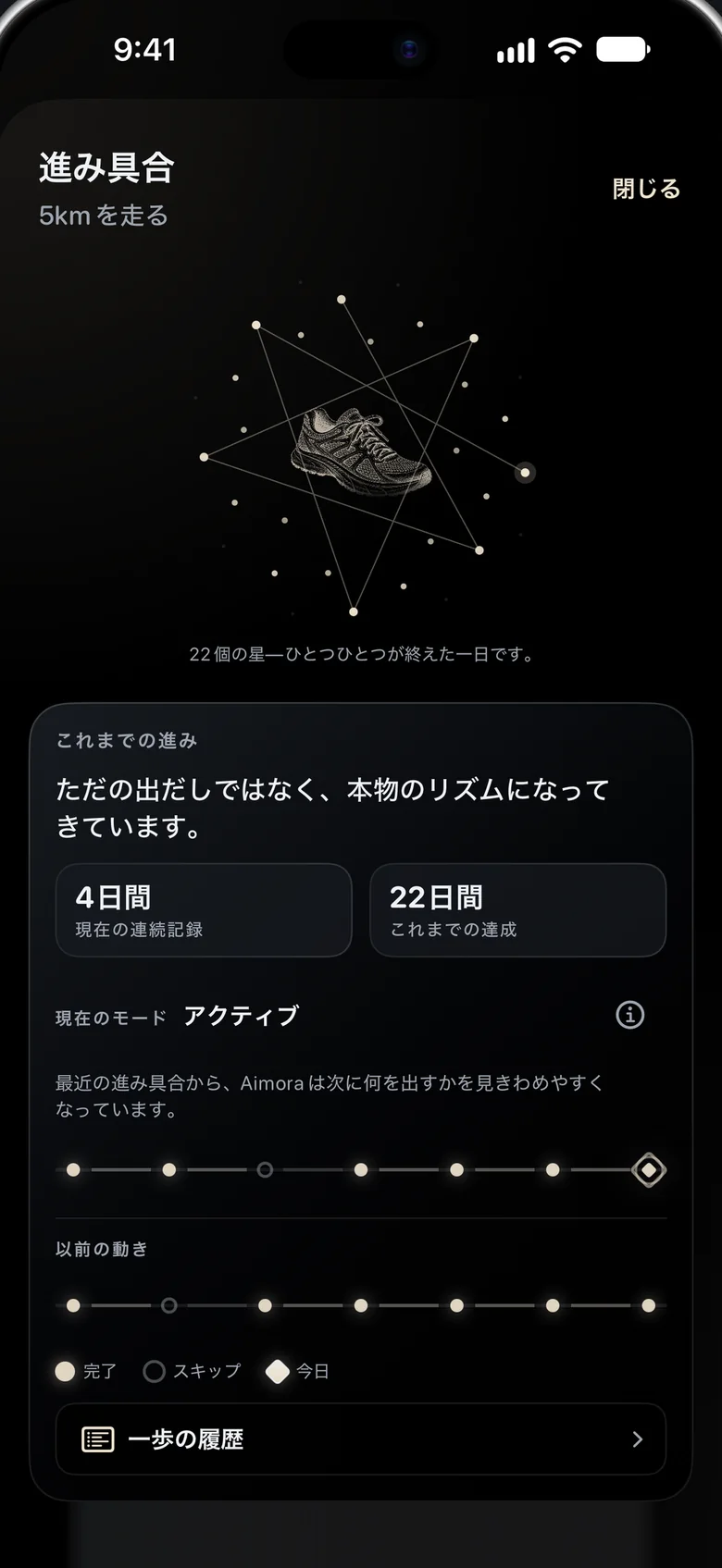 「進み具合」の画面。ランニングシューズのまわりに22個の星が星座のように並び、連続記録とモードの数字が表示されている。