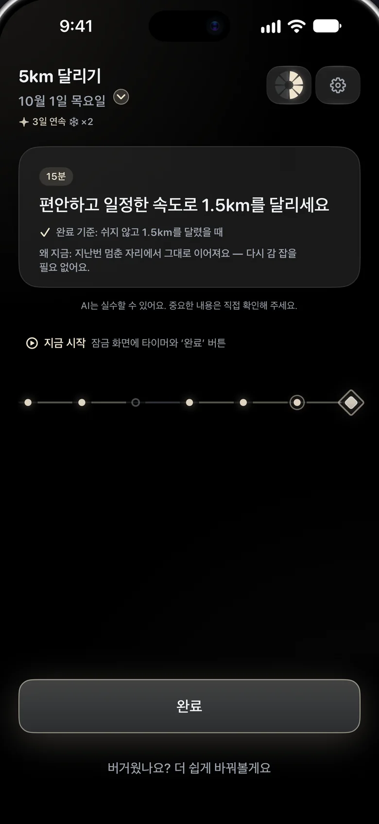 iPhone에서 열린 Aimora. 오늘의 단계 ‘편안하고 일정한 속도로 15분 달려 보세요’와 분명한 ‘완료 기준’, 완료 버튼이 보여요.