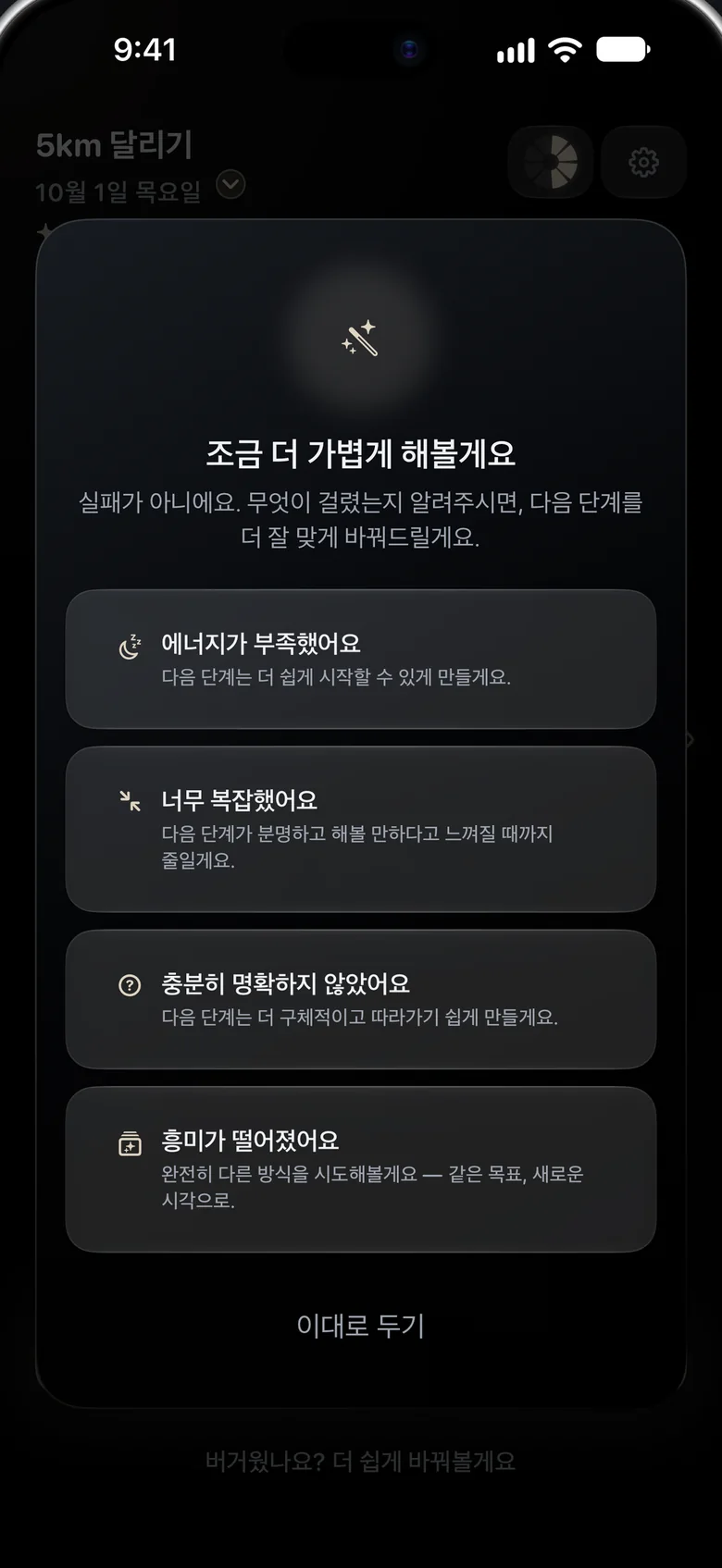 ‘조금 더 가볍게 해볼게요’ 화면에 이유 네 가지가 보여요. 에너지 부족, 너무 복잡함, 충분히 명확하지 않음, 흥미 떨어짐.