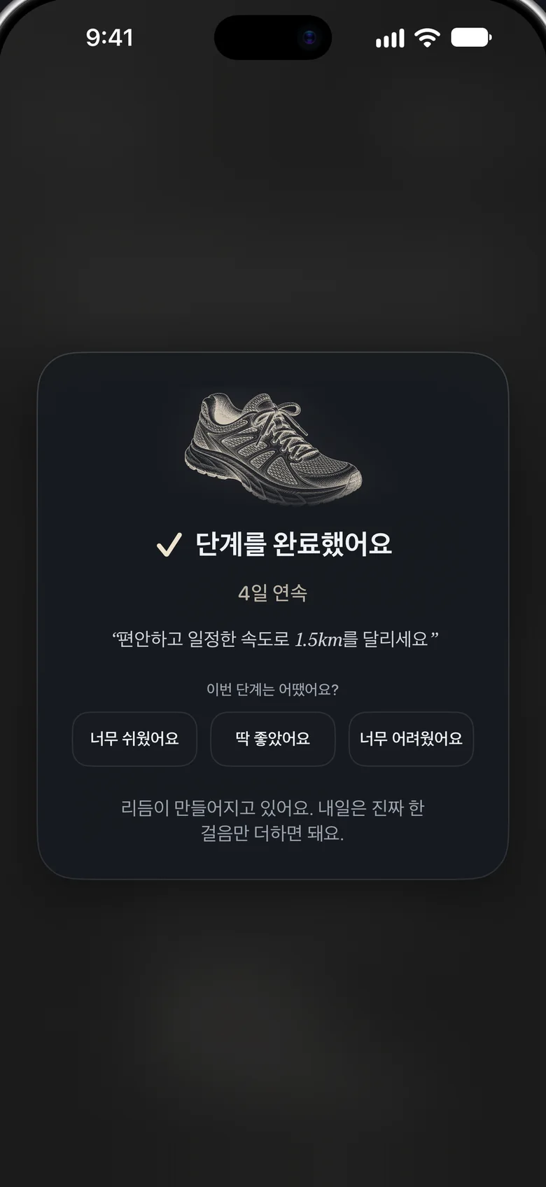 러닝화 판화가 담긴 ‘단계를 완료했어요’ 카드. ‘4일 연속’이라는 문구와 ‘이번 단계는 어땠어요?’라는 질문이 보여요.