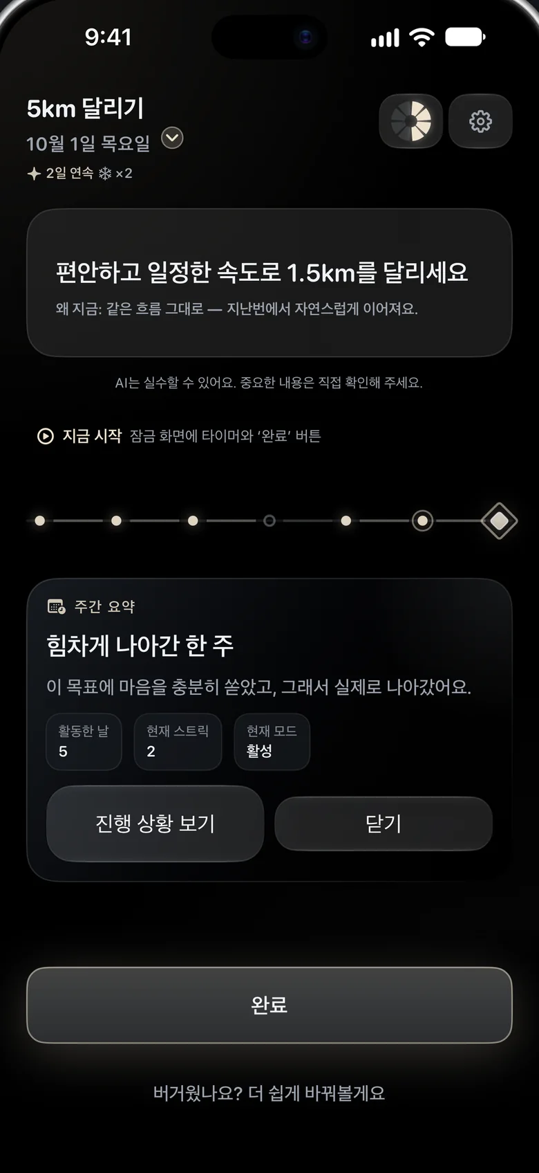 ‘주간 요약’ 카드. ‘힘차게 나아간 한 주’ 아래에 활동한 날, 현재 스트릭, 모드가 보여요.