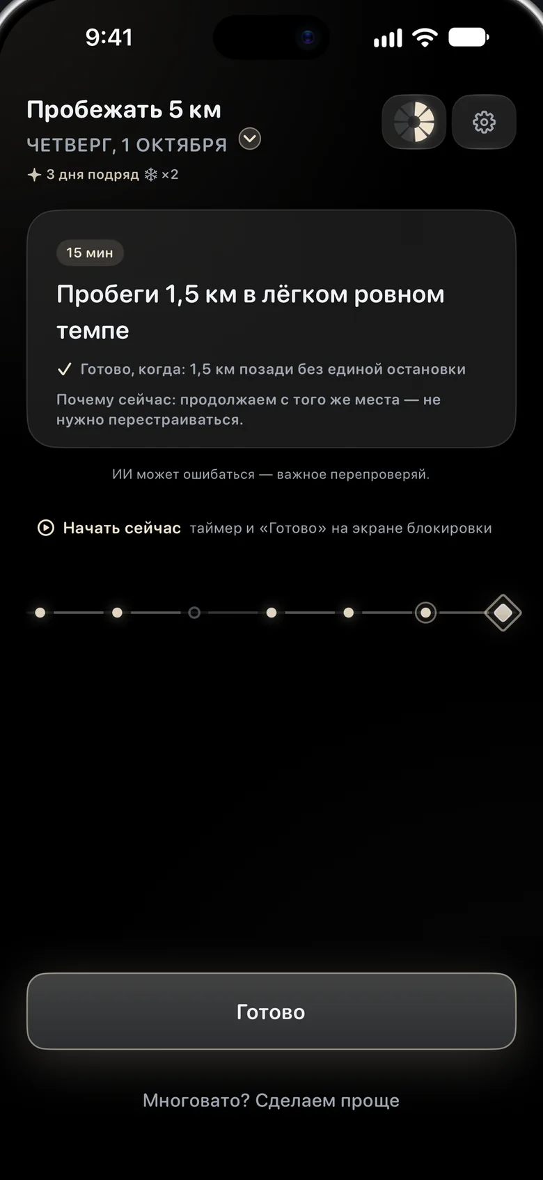 Aimora на iPhone: шаг на сегодня с понятным «Готово, когда» и кнопкой «Готово».