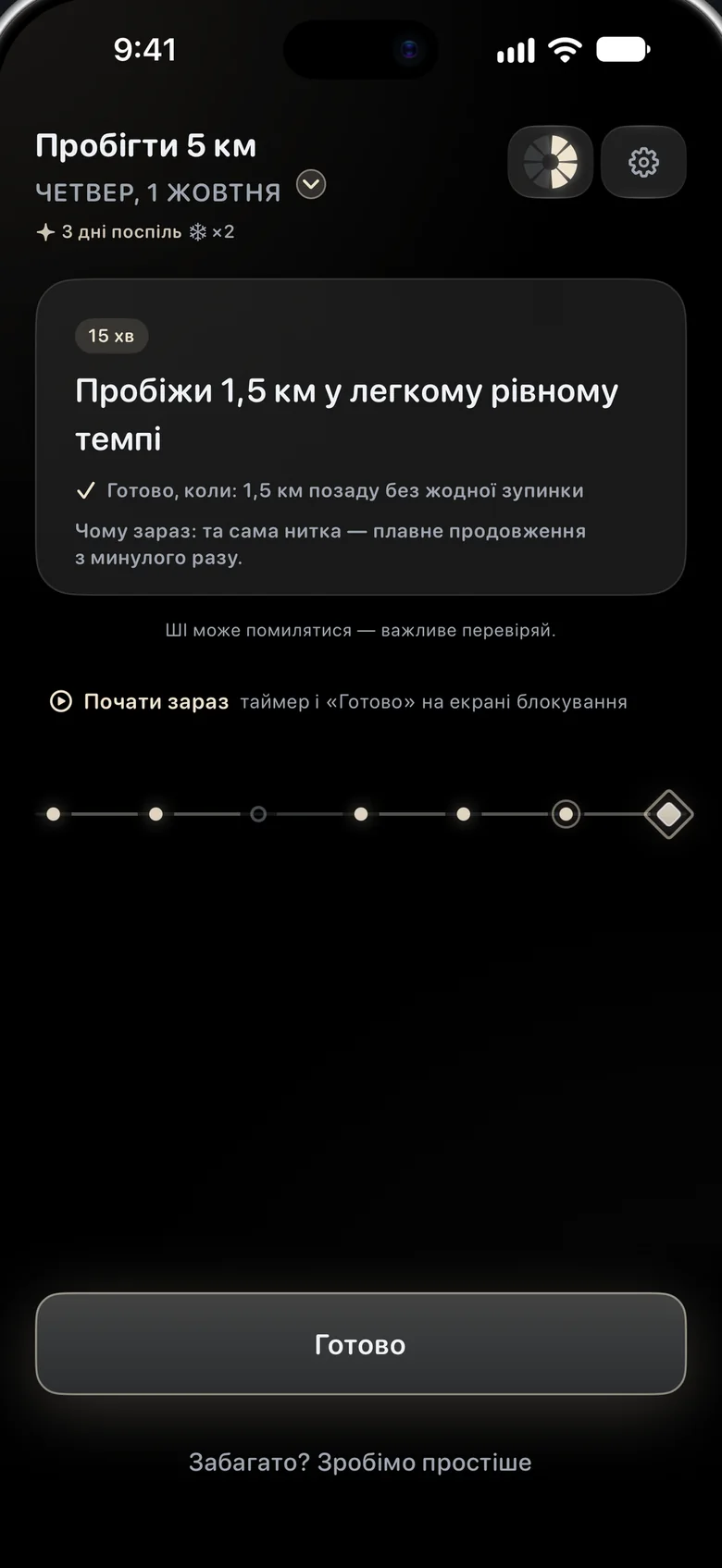 Aimora на iPhone: крок на сьогодні «Біжи 15 хвилин легким рівним темпом», чітке «Готово, коли» і кнопка «Готово».