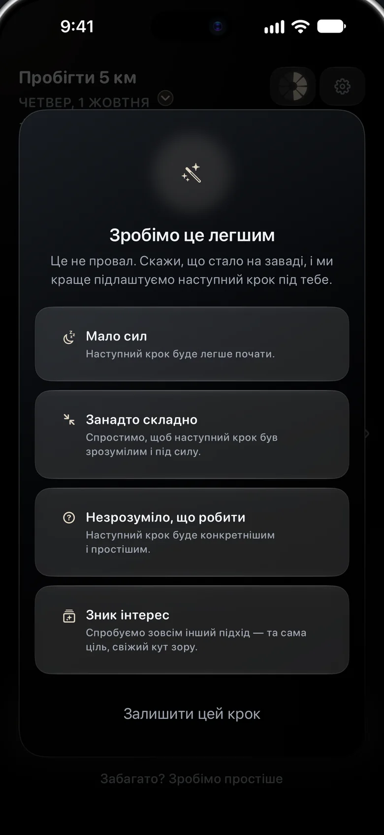Вікно «Зробімо це легшим» із чотирма причинами: мало сил, занадто складно, незрозуміло, що робити, зник інтерес.
