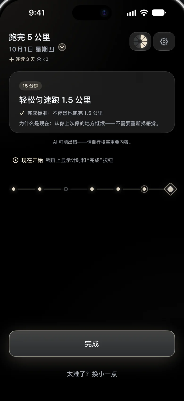 iPhone 上的 Aimora：今天的步骤“用轻松、均匀的配速跑 15 分钟”，附有明确的“完成标准”和“完成”按钮。