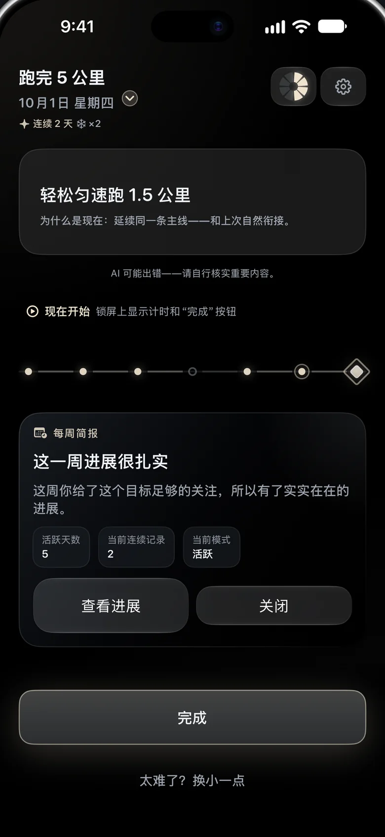 每周简报卡片:“这一周进展很扎实”,显示活跃天数、当前连续记录和当前模式。