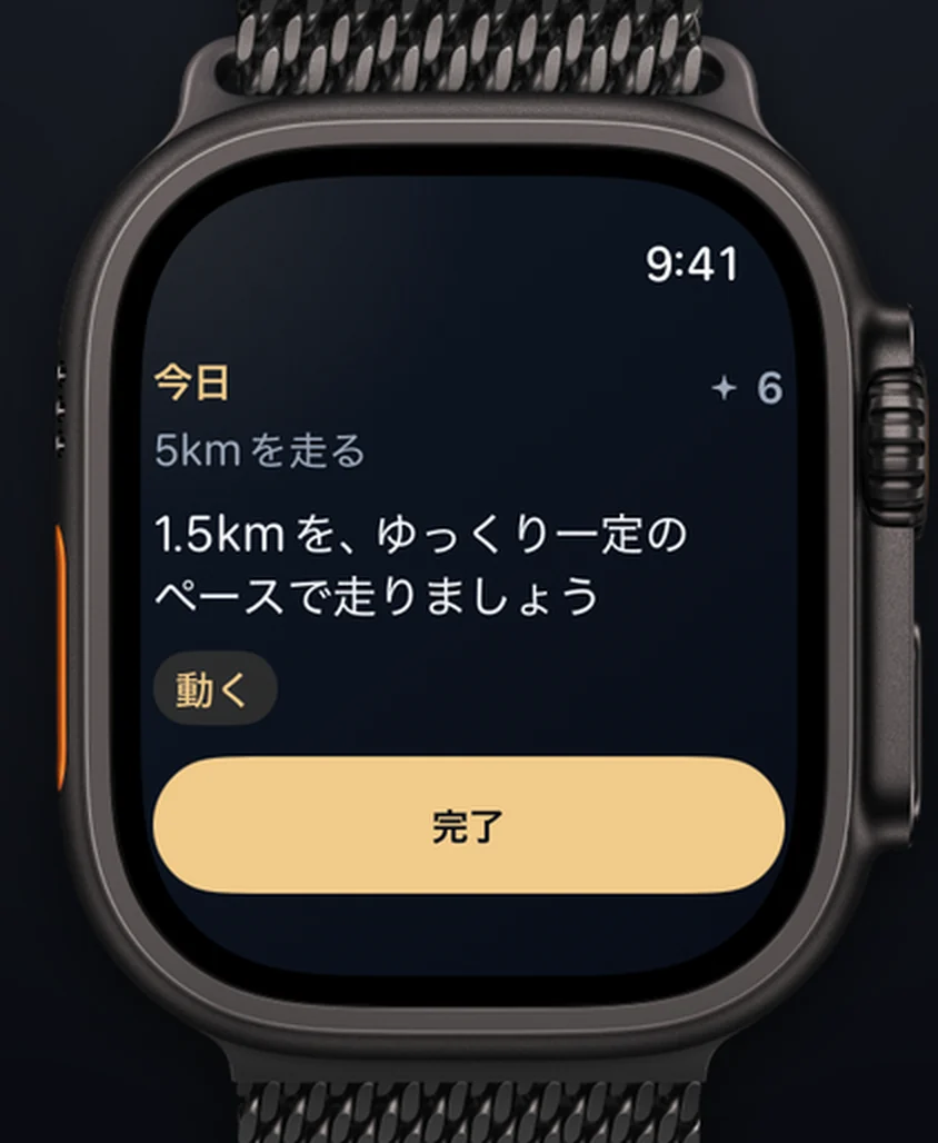 Apple Watch Ultraで開いたAimora。「今日」「5kmを走る」の表示と、一歩「楽なペースで、一定に15分走りましょう」、「完了」ボタンが見える。