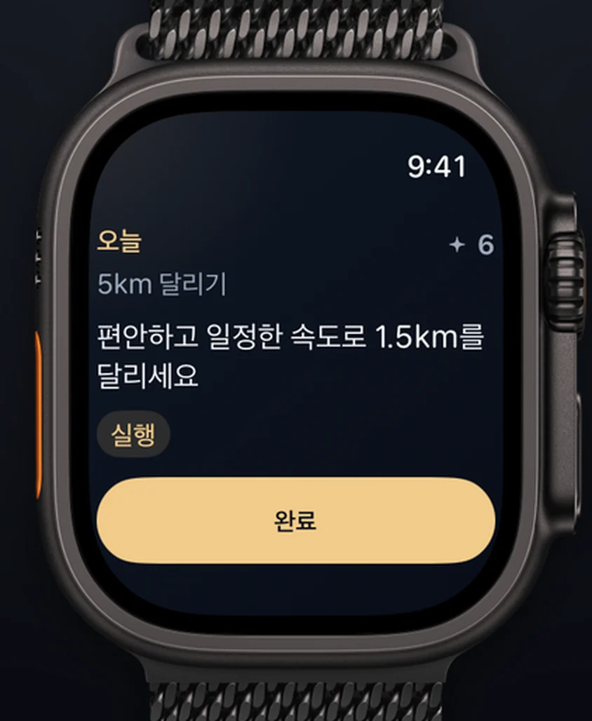 Apple Watch Ultra의 Aimora. ‘오늘’, ‘5km 달리기’, 단계 ‘편안하고 일정한 속도로 15분 달려 보세요’, 완료 버튼이 보여요.